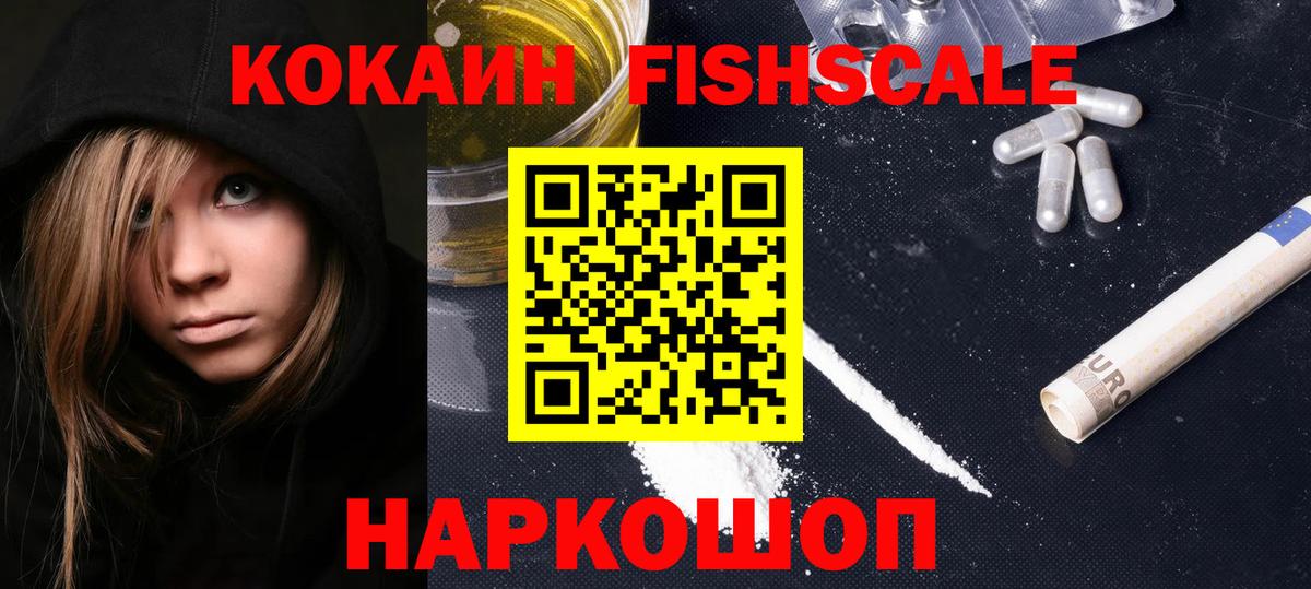 COCAIN FishScale Шадринск