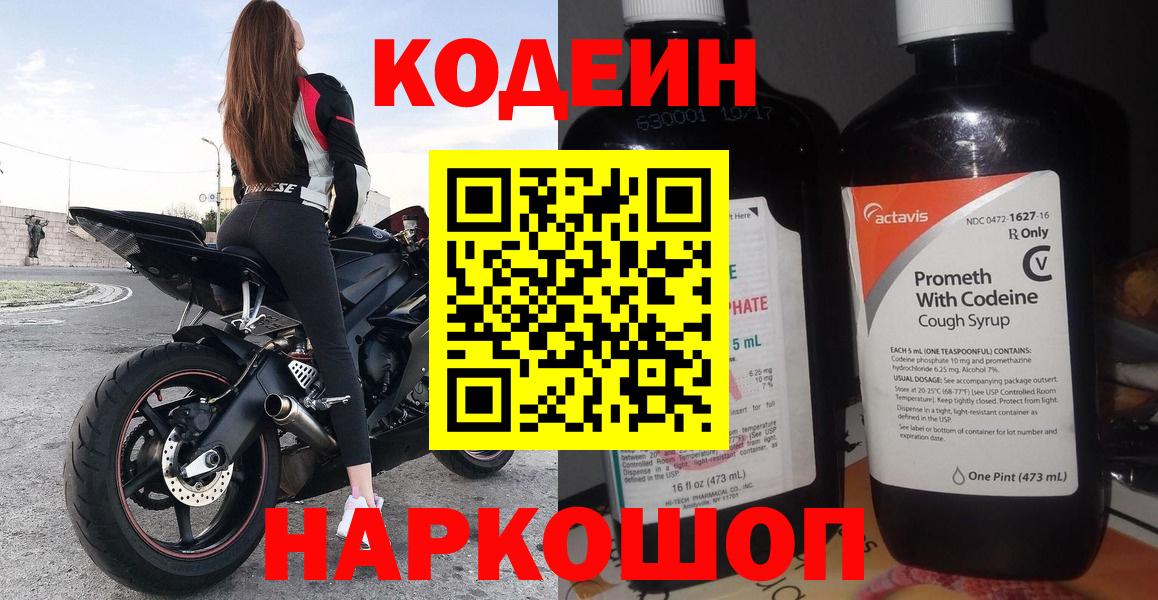 Шадринск  Кодеиновый сироп Lean Purple Drank  Вход с VPN  Кодеиновый сироп Lean Purple Drank 