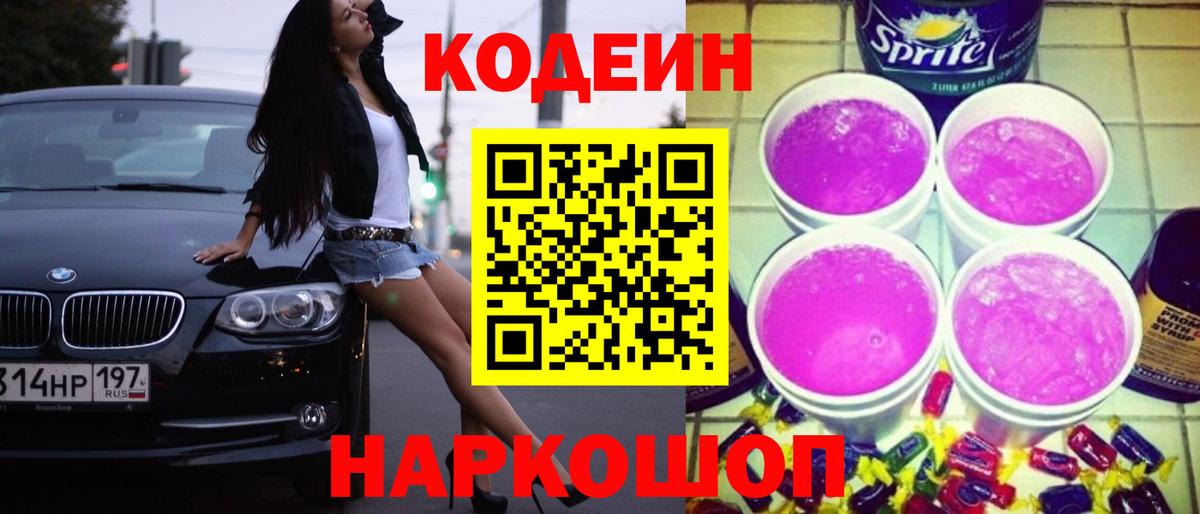 Кодеин Purple Drank Шадринск